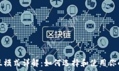   区块链钱包交互模式详解
