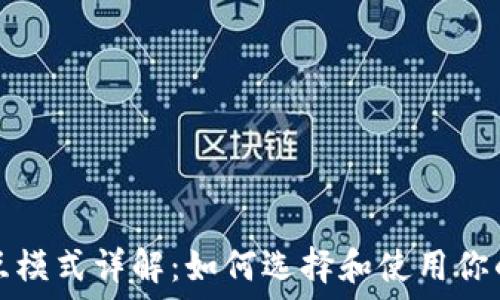   
区块链钱包交互模式详解：如何选择和使用你的数字资产钱包