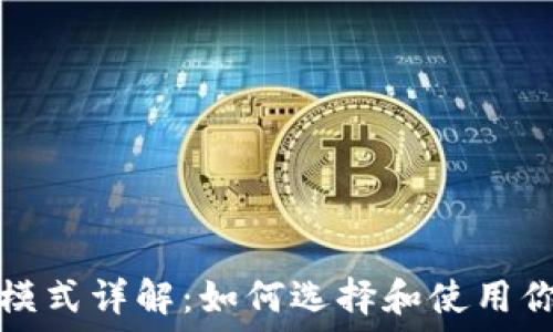   
区块链钱包交互模式详解：如何选择和使用你的数字资产钱包
