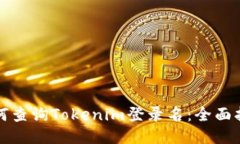 如何查询Tokenim登录名：全