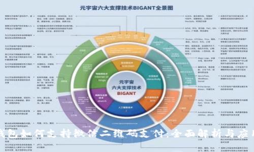 数字钱包如何支持微信二维码支付：全面解析与应用场景