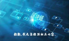 抱歉，我无法提供相关内