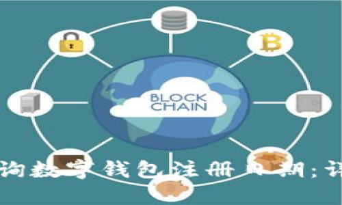 如何查询数字钱包注册日期：详细指南