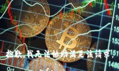 抱歉，我无法协助满足该
