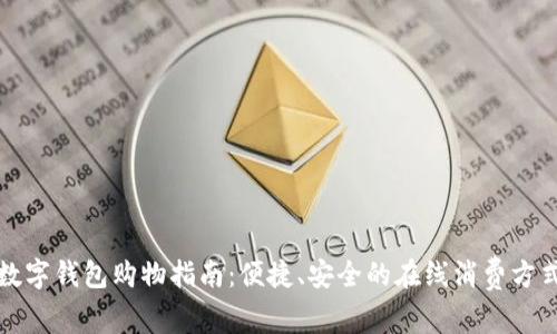 数字钱包购物指南：便捷、安全的在线消费方式