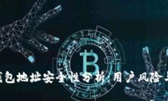 Tokenim钱包地址安全性分析