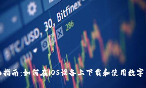 全面指南：如何在iOS设备上下载和使用数字钱包