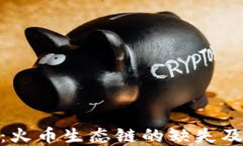 
Tokenim概述：火币生态链的缺失及未来发展展望