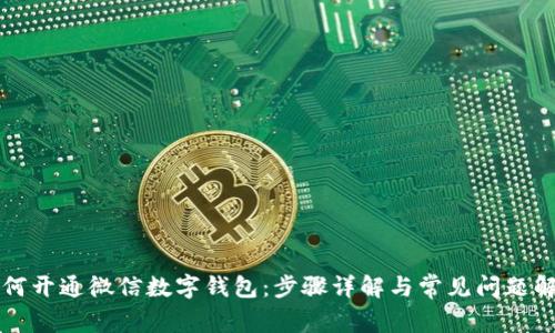 如何开通微信数字钱包：步骤详解与常见问题解析