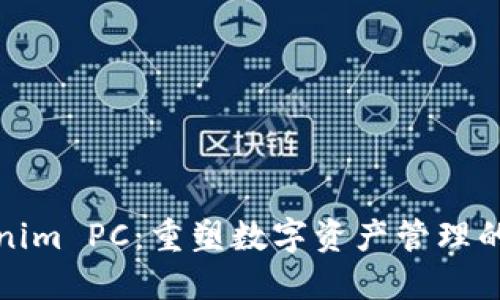 Tokenim PC：重塑数字资产管理的未来