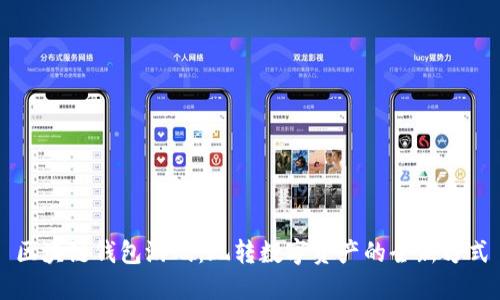 区块链钱包游戏：玩转数字资产的全新方式