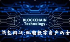 区块链钱包游戏：玩转数