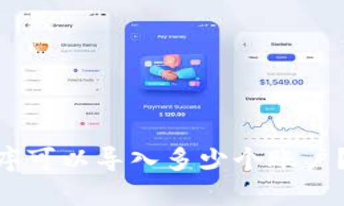 Tokenim应用程序可以导入多少个账户？详解与操作指南