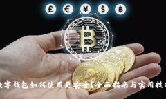 数字钱包如何使用更安全