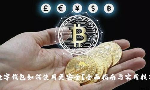 数字钱包如何使用更安全？全面指南与实用技巧