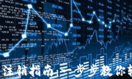 
d讯数字钱包注销指南：一步步教你轻松关闭账户