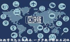 d讯数字钱包注销指南：一