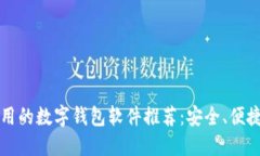 2023年好用的数字钱包软件