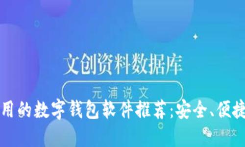 2023年好用的数字钱包软件推荐：安全、便捷、功能齐全