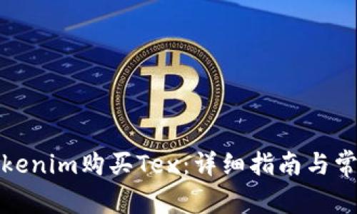 如何通过Tokenim购买Tex：详细指南与常见问题解答