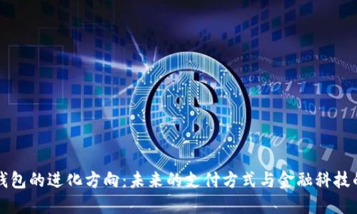 数字钱包的进化方向：未来的支付方式与金融科技的变革