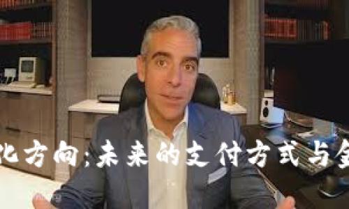 数字钱包的进化方向：未来的支付方式与金融科技的变革