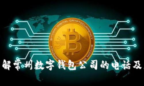 : 了解常州数字钱包公司的电话及服务