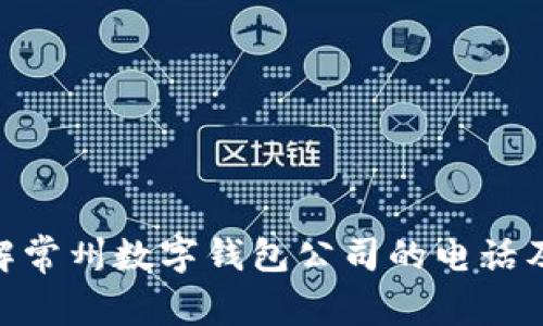 : 了解常州数字钱包公司的电话及服务