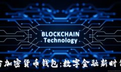   泰国官方加密货币钱包：
