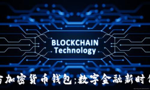   
泰国官方加密货币钱包：数字金融新时代的先锋