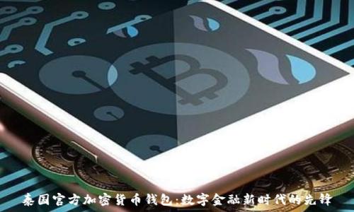   
泰国官方加密货币钱包：数字金融新时代的先锋