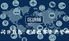 区块链中间件钱包：开启