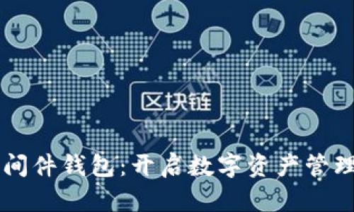 区块链中间件钱包：开启数字资产管理的新篇章