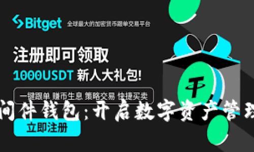 区块链中间件钱包：开启数字资产管理的新篇章