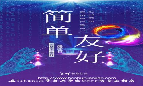 在Tokenim平台上开发DApp的全面指南