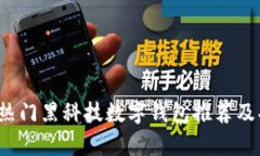 2023年热门黑科技数字钱包