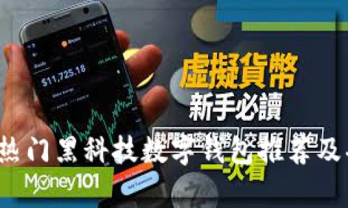 2023年热门黑科技数字钱包推荐及功能分析