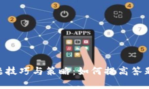 Tokenim答题技巧与策略：如何提高答题效率和成绩