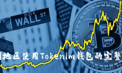 中国地区使用Tokenim钱包的完整指南