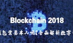 : 开通数字钱包需要本人吗