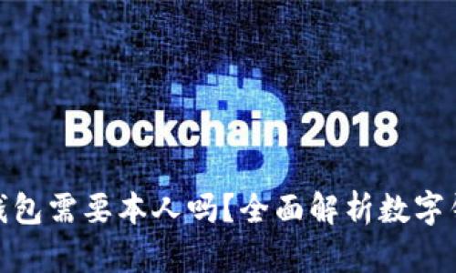 : 开通数字钱包需要本人吗？全面解析数字钱包办理流程