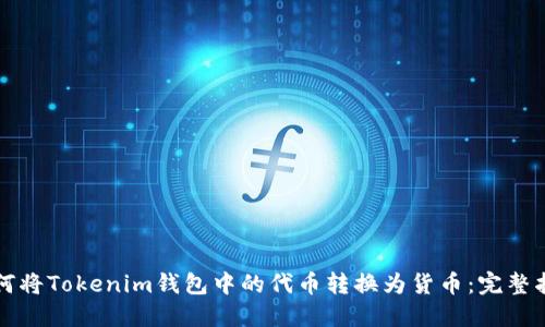 如何将Tokenim钱包中的代币转换为货币：完整指南