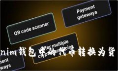 如何将Tokenim钱包中的代币