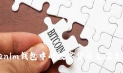 如何将Tokenim钱包中的数字