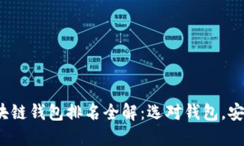 2021年区块链钱包排名全解：选对钱包，安全交易无忧