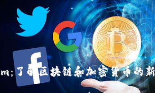 Tokenim：了解区块链和加密货币的新兴工具