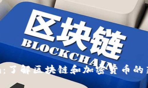 Tokenim：了解区块链和加密货币的新兴工具