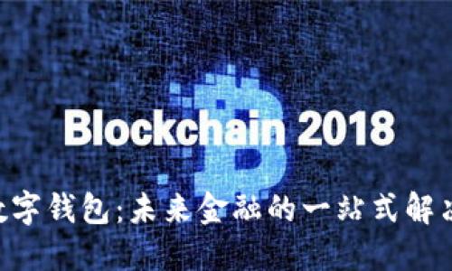 UTV数字钱包：未来金融的一站式解决方案