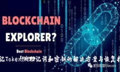 忘记Tokenim助记词和密钥的