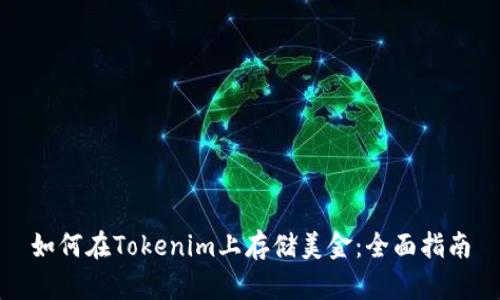 如何在Tokenim上存储美金：全面指南